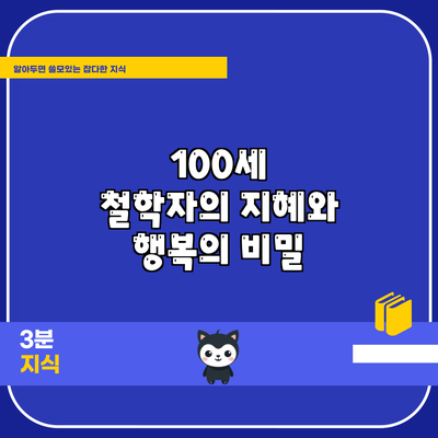 100세 철학자의 지혜와 행복의 비밀