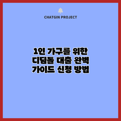 1인 가구를 위한 디딤돌 대출 완벽 가이드: 신청 방법