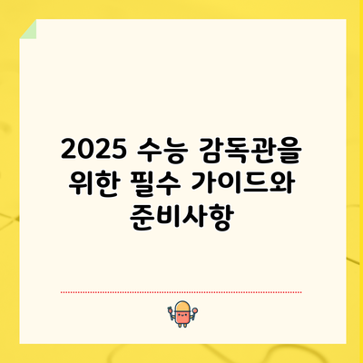 2025 수능 감독관을 위한 필수 가이드와 준비사항