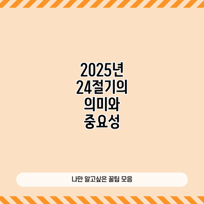 2025년 24절기의 의미와 중요성