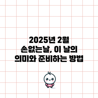 2025년 2월 손없는날, 이 날의 의미와 준비하는 방법