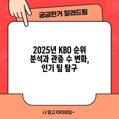 2025년 KBO 순위 분석과 관중 수 변화, 인기 팀 탐구