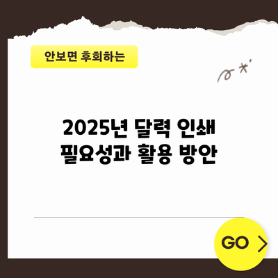 2025년 달력 인쇄: 필요성과 활용 방안