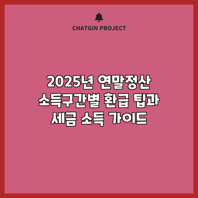 2025년 연말정산 소득구간별 환급 팁과 세금 소득 가이드