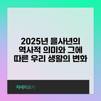 2025년 을사년의 역사적 의미와 그에 따른 우리 생활의 변화