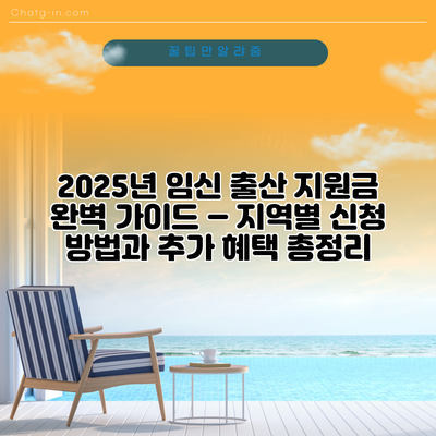 2025년 임신 출산 지원금 완벽 가이드 – 지역별 신청 방법과 추가 혜택 총정리