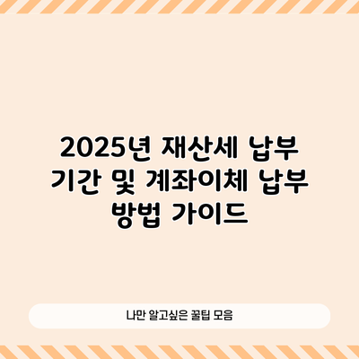 2025년 재산세 납부 기간 및 계좌이체 납부 방법 가이드