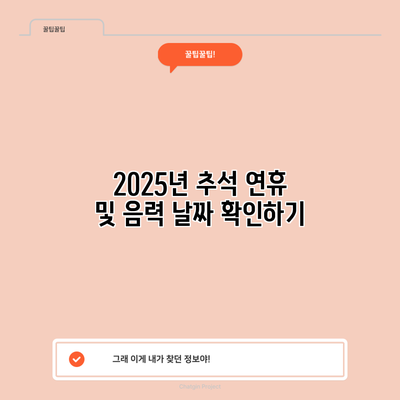 2025년 추석 연휴 및 음력 날짜 확인하기
