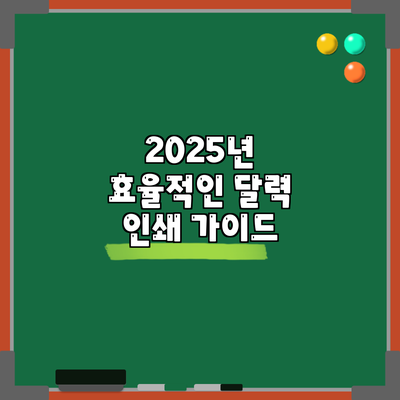 2025년 효율적인 달력 인쇄 가이드