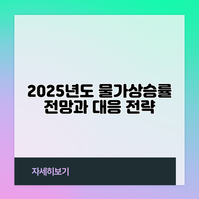 2025년도 물가상승률 전망과 대응 전략