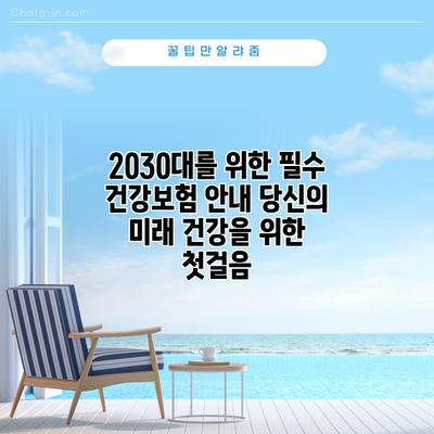 2030대를 위한 필수 건강보험 안내: 당신의 미래 건강을 위한 첫걸음