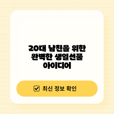 20대 남친을 위한 완벽한 생일선물 아이디어