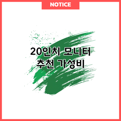 20인치 모니터 추천: 가성비