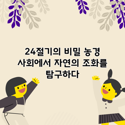 24절기의 비밀: 농경 사회에서 자연의 조화를 탐구하다