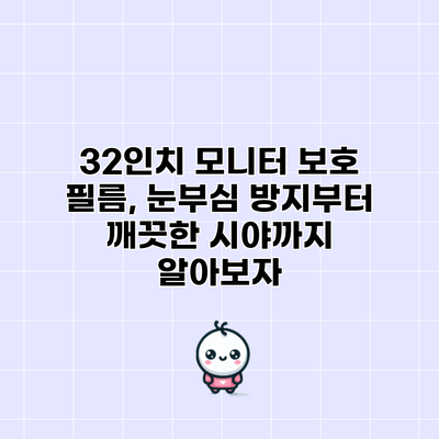 32인치 모니터 보호 필름, 눈부심 방지부터 깨끗한 시야까지 알아보자