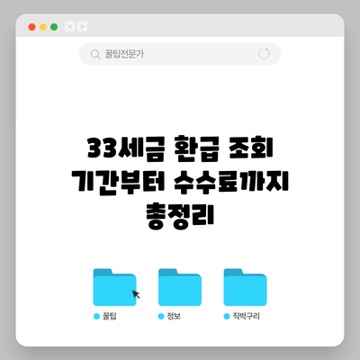 33세금 환급 조회 기간부터 수수료까지 총정리