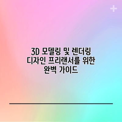 3D 모델링 및 렌더링 디자인: 프리랜서를 위한 완벽 가이드