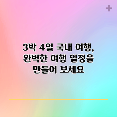 3박 4일 국내 여행, 완벽한 여행 일정을 만들어 보세요