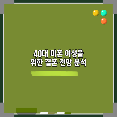 40대 미혼 여성을 위한 결혼 전망 분석