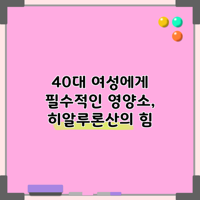 40대 여성에게 필수적인 영양소, 히알루론산의 힘