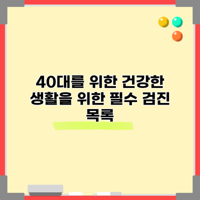 40대를 위한 건강한 생활을 위한 필수 검진 목록