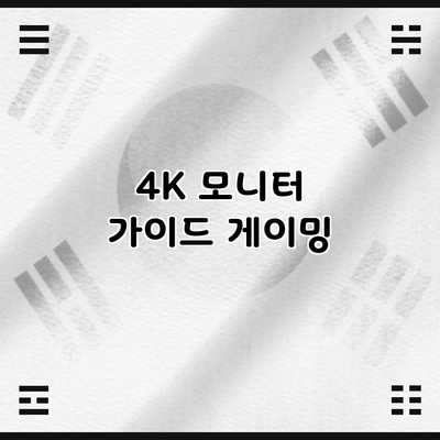 4K 모니터 가이드: 게이밍