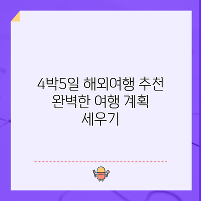4박5일 해외여행 추천: 완벽한 여행 계획 세우기