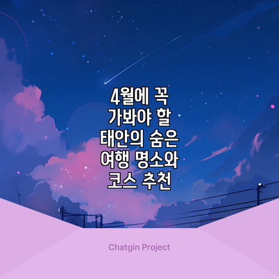 4월에 꼭 가봐야 할 태안의 숨은 여행 명소와 코스 추천