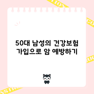 50대 남성의 건강보험 가입으로 암 예방하기