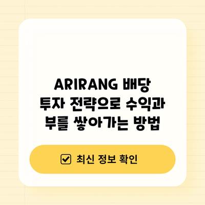 ARIRANG 배당 투자 전략으로 수익과 부를 쌓아가는 방법