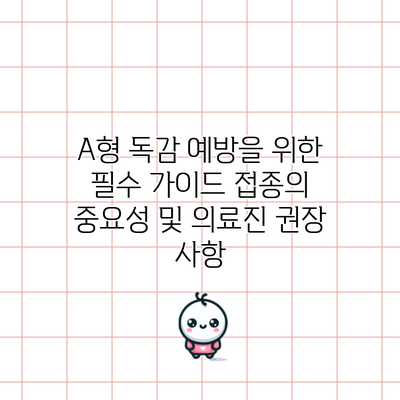A형 독감 예방을 위한 필수 가이드: 접종의 중요성 및 의료진 권장 사항