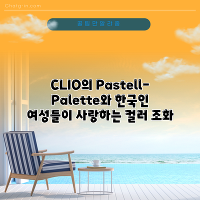 CLIO의 Pastell-Palette와 한국인 여성들이 사랑하는 컬러 조화