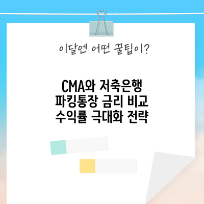 CMA와 저축은행 파킹통장 금리 비교: 수익률 극대화 전략