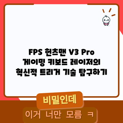 FPS 헌츠맨 V3 Pro 게이밍 키보드: 레이저의 혁신적 트리거 기술 탐구하기
