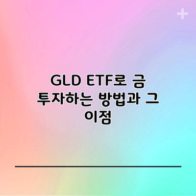 GLD ETF로 금 투자하는 방법과 그 이점