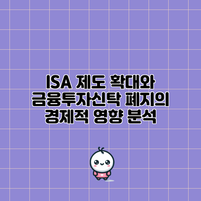 ISA 제도 확대와 금융투자신탁 폐지의 경제적 영향 분석