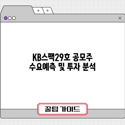 KB스팩29호 공모주 수요예측 및 투자 분석