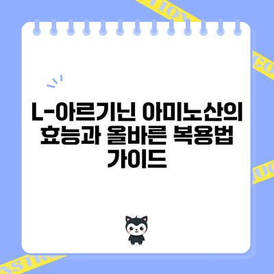 L-아르기닌: 아미노산의 효능과 올바른 복용법 가이드