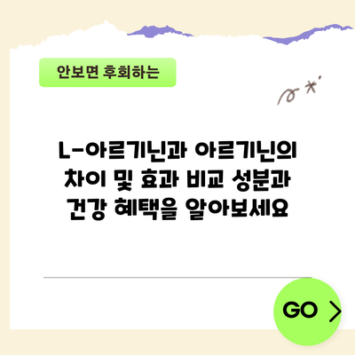 L-아르기닌과 아르기닌의 차이 및 효과 비교: 성분과 건강 혜택을 알아보세요