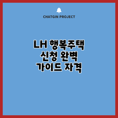 LH 행복주택 신청 완벽 가이드: 자격