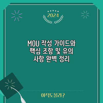 MOU 작성 가이드와 핵심 조항 및 유의 사항 완벽 정리