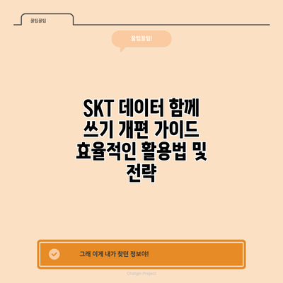 SKT 데이터 함께 쓰기 개편 가이드: 효율적인 활용법 및 전략