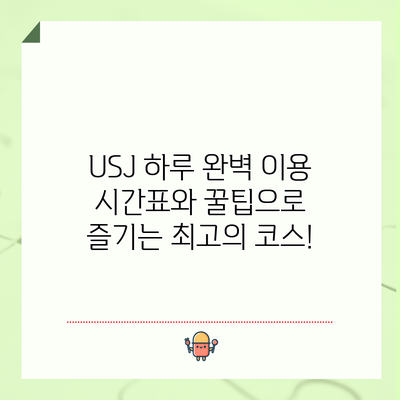 USJ 하루 완벽 이용 시간표와 꿀팁으로 즐기는 최고의 코스!