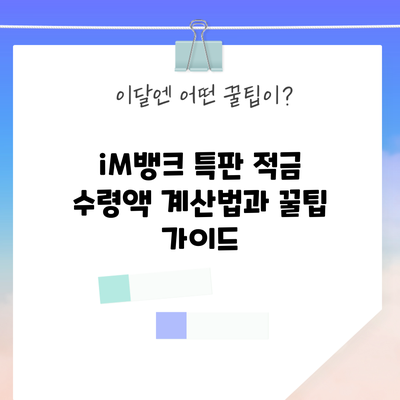 iM뱅크 특판 적금 수령액 계산법과 꿀팁 가이드