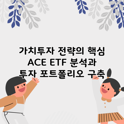 가치투자 전략의 핵심 ACE ETF 분석과 투자 포트폴리오 구축