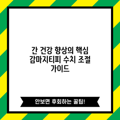 간 건강 향상의 핵심: 감마지티피 수치 조절 가이드