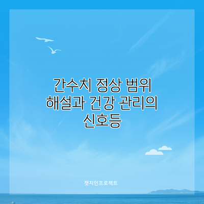 간수치 정상 범위 해설과 건강 관리의 신호등