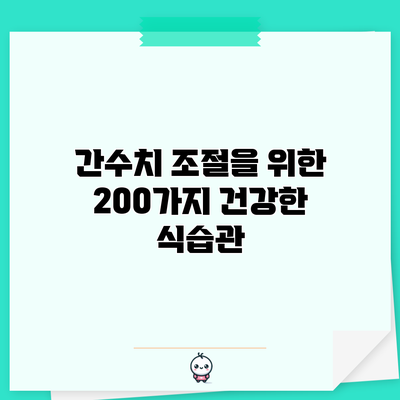 간수치 조절을 위한 200가지 건강한 식습관