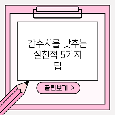 간수치를 낮추는 실천적 5가지 팁
