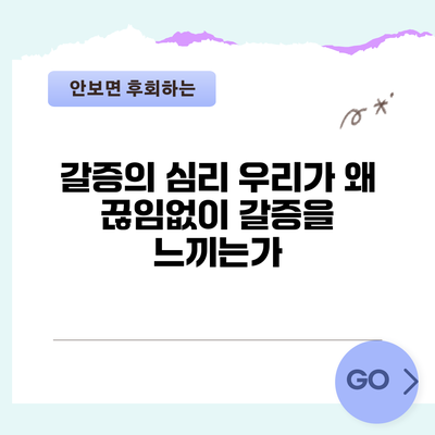갈증의 심리: 우리가 왜 끊임없이 갈증을 느끼는가?